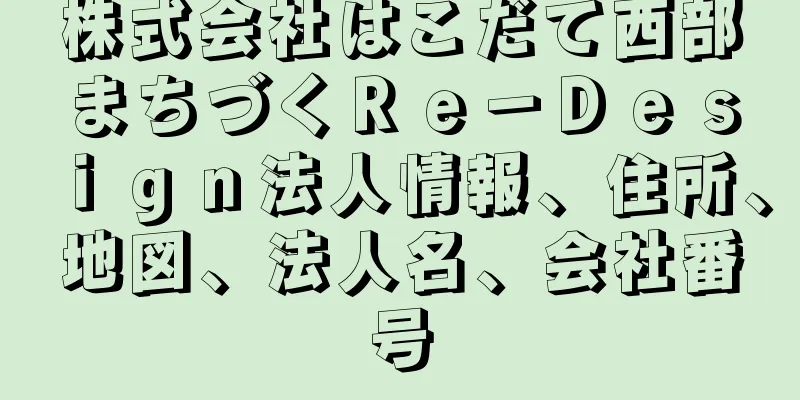 株式会社はこだて西部まちづくＲｅ－Ｄｅｓｉｇｎ法人情報、住所、地図、法人名、会社番号