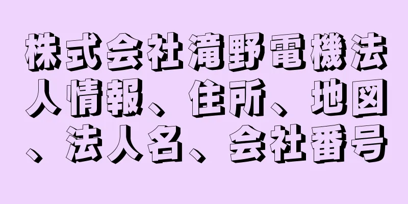 株式会社滝野電機法人情報、住所、地図、法人名、会社番号