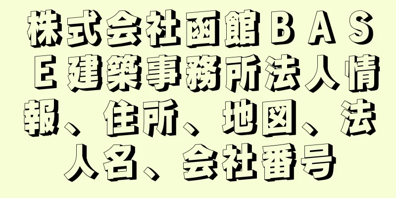 株式会社函館ＢＡＳＥ建築事務所法人情報、住所、地図、法人名、会社番号