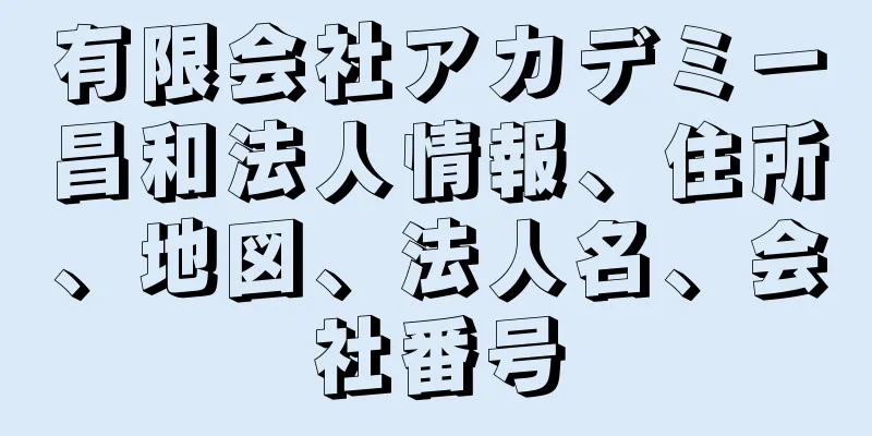 有限会社アカデミー昌和法人情報、住所、地図、法人名、会社番号