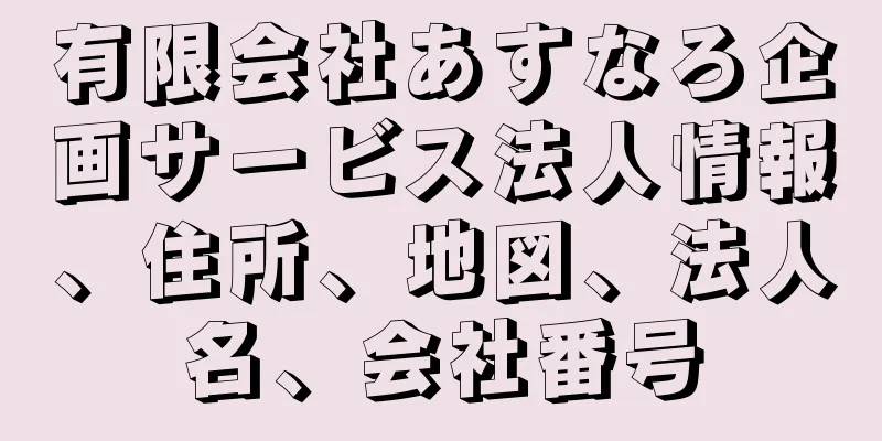 有限会社あすなろ企画サービス法人情報、住所、地図、法人名、会社番号