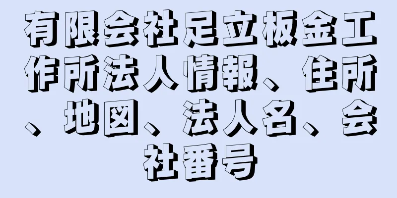 有限会社足立板金工作所法人情報、住所、地図、法人名、会社番号