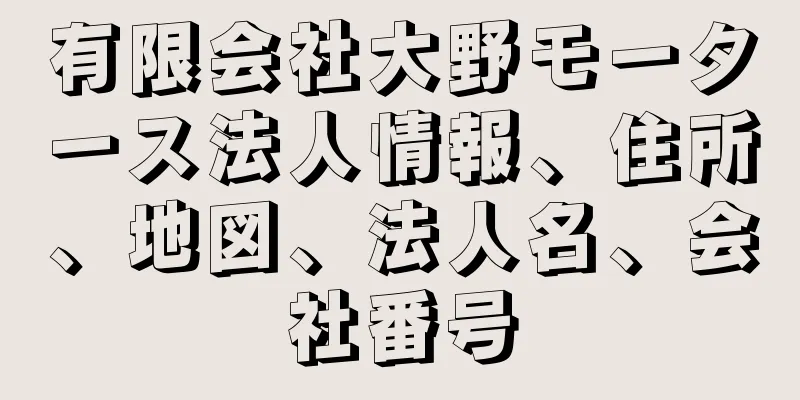 有限会社大野モータース法人情報、住所、地図、法人名、会社番号