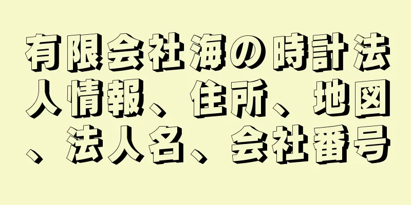 有限会社海の時計法人情報、住所、地図、法人名、会社番号