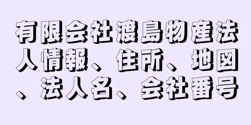 有限会社渡島物産法人情報、住所、地図、法人名、会社番号