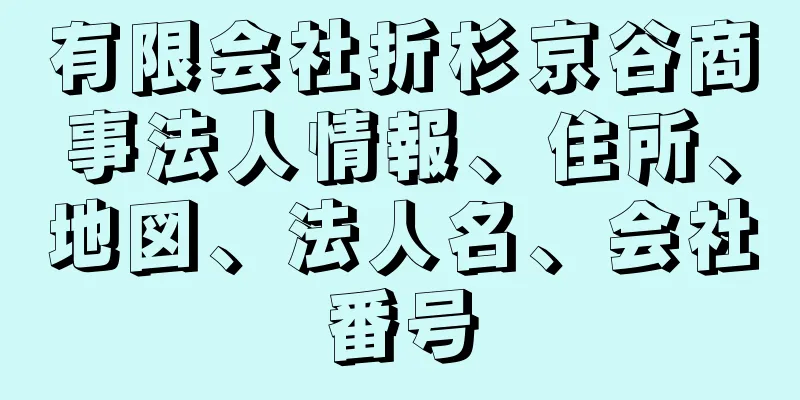 有限会社折杉京谷商事法人情報、住所、地図、法人名、会社番号