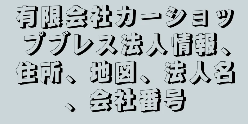 有限会社カーショップブレス法人情報、住所、地図、法人名、会社番号