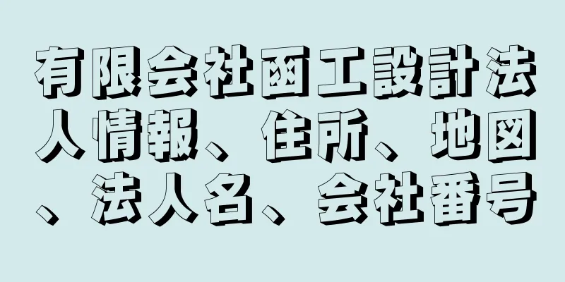 有限会社函工設計法人情報、住所、地図、法人名、会社番号