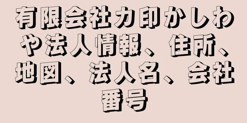 有限会社カ印かしわや法人情報、住所、地図、法人名、会社番号