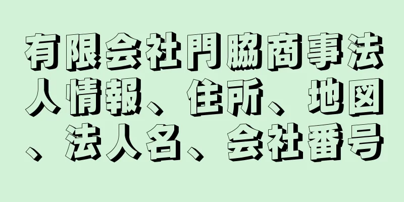 有限会社門脇商事法人情報、住所、地図、法人名、会社番号