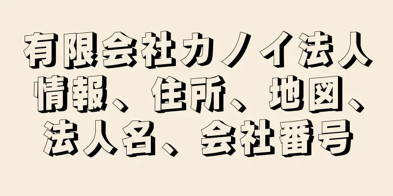 有限会社カノイ法人情報、住所、地図、法人名、会社番号