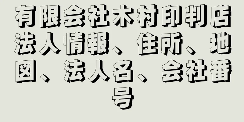 有限会社木村印判店法人情報、住所、地図、法人名、会社番号