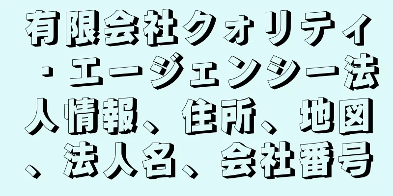 有限会社クォリティ・エージェンシー法人情報、住所、地図、法人名、会社番号