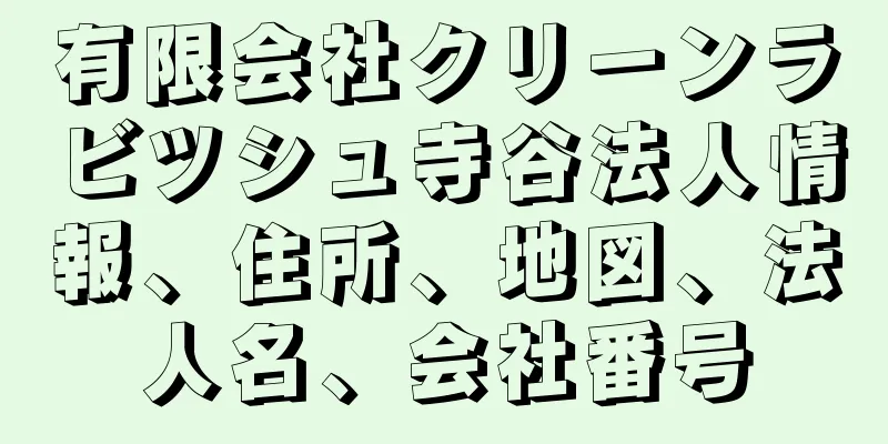 有限会社クリーンラビツシュ寺谷法人情報、住所、地図、法人名、会社番号