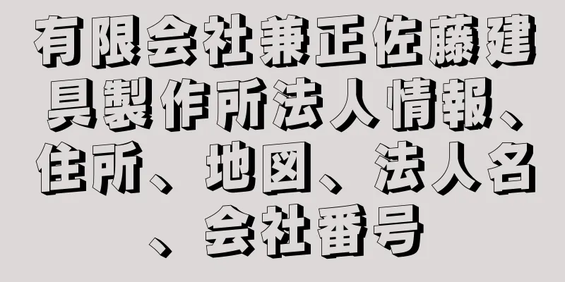 有限会社兼正佐藤建具製作所法人情報、住所、地図、法人名、会社番号