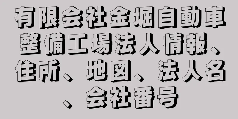 有限会社金堀自動車整備工場法人情報、住所、地図、法人名、会社番号