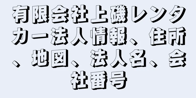 有限会社上磯レンタカー法人情報、住所、地図、法人名、会社番号