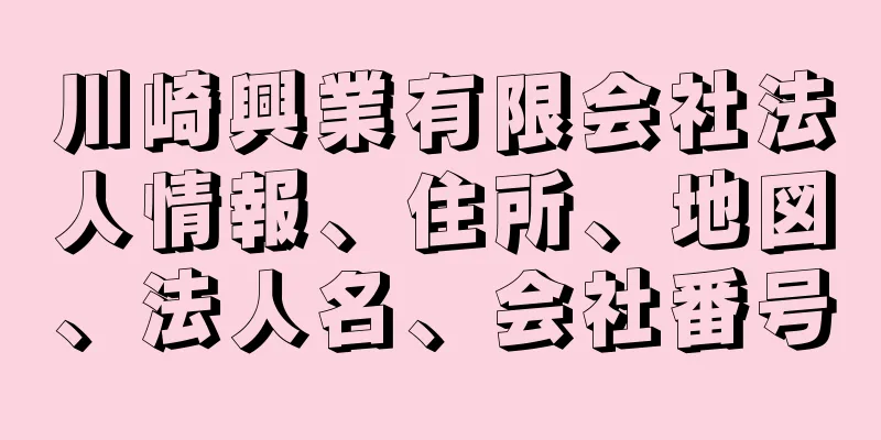 川崎興業有限会社法人情報、住所、地図、法人名、会社番号