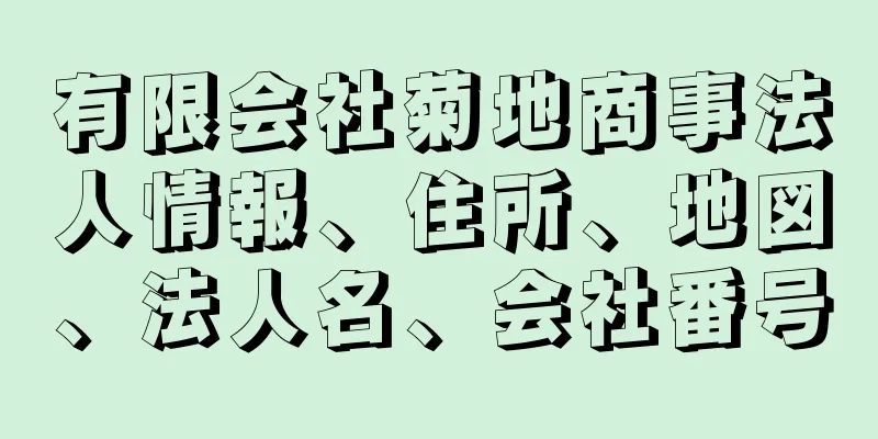 有限会社菊地商事法人情報、住所、地図、法人名、会社番号