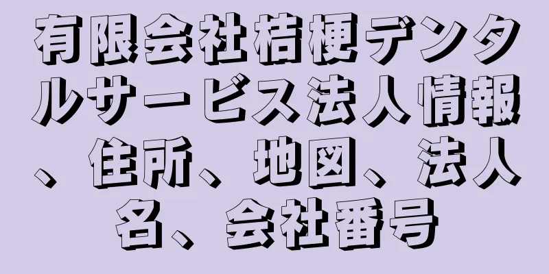 有限会社桔梗デンタルサービス法人情報、住所、地図、法人名、会社番号