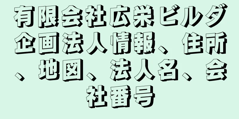 有限会社広栄ビルダ企画法人情報、住所、地図、法人名、会社番号