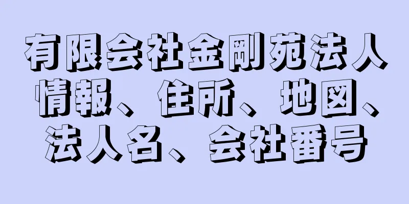 有限会社金剛苑法人情報、住所、地図、法人名、会社番号