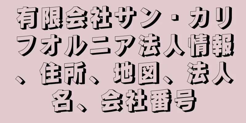 有限会社サン・カリフオルニア法人情報、住所、地図、法人名、会社番号