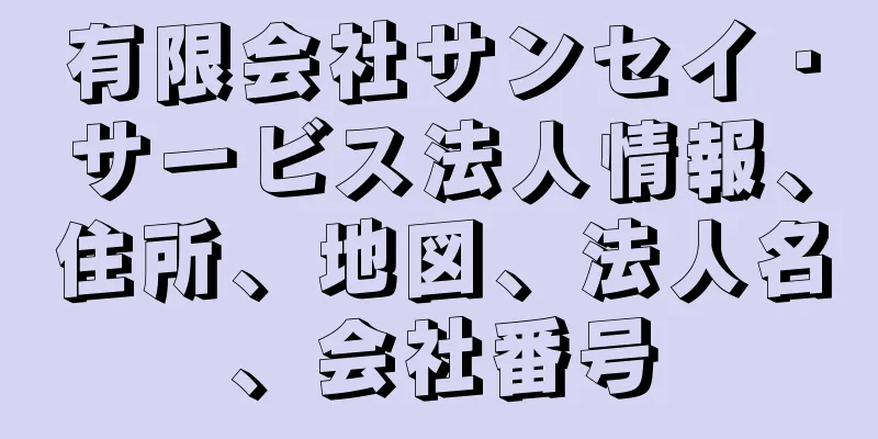 有限会社サンセイ・サービス法人情報、住所、地図、法人名、会社番号