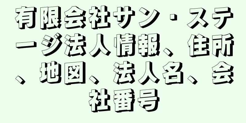 有限会社サン・ステージ法人情報、住所、地図、法人名、会社番号