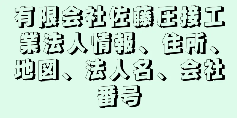 有限会社佐藤圧接工業法人情報、住所、地図、法人名、会社番号