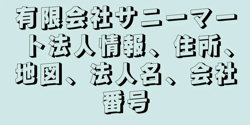 有限会社サニーマート法人情報、住所、地図、法人名、会社番号