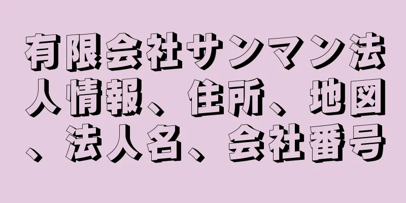 有限会社サンマン法人情報、住所、地図、法人名、会社番号