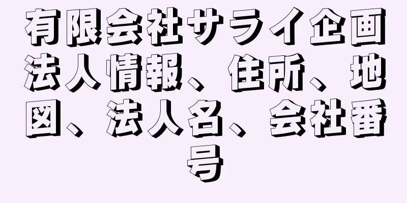 有限会社サライ企画法人情報、住所、地図、法人名、会社番号