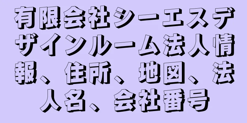 有限会社シーエスデザインルーム法人情報、住所、地図、法人名、会社番号