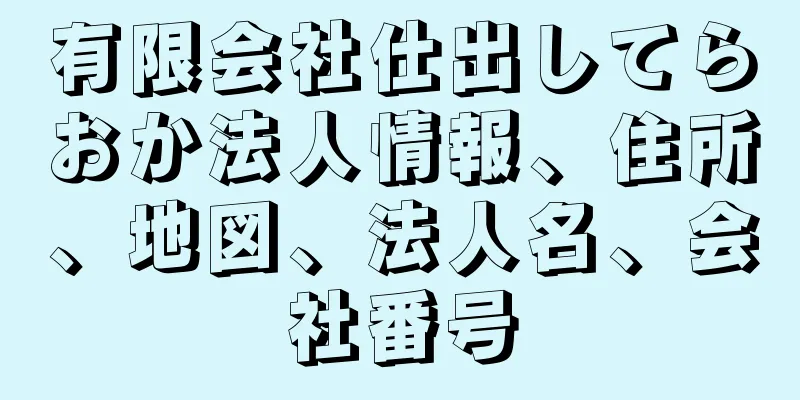 有限会社仕出してらおか法人情報、住所、地図、法人名、会社番号