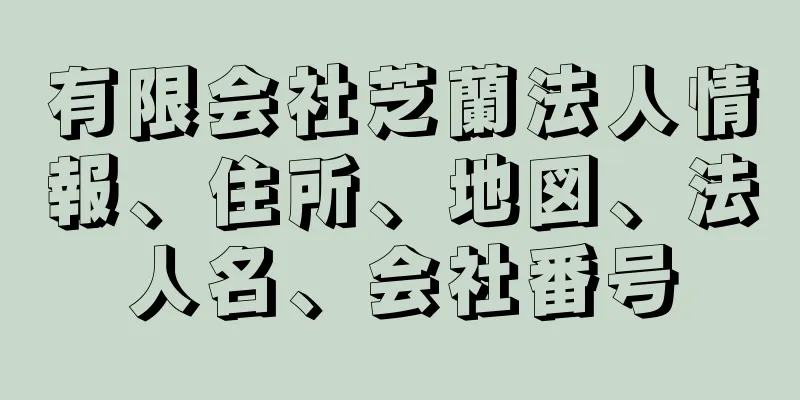 有限会社芝蘭法人情報、住所、地図、法人名、会社番号