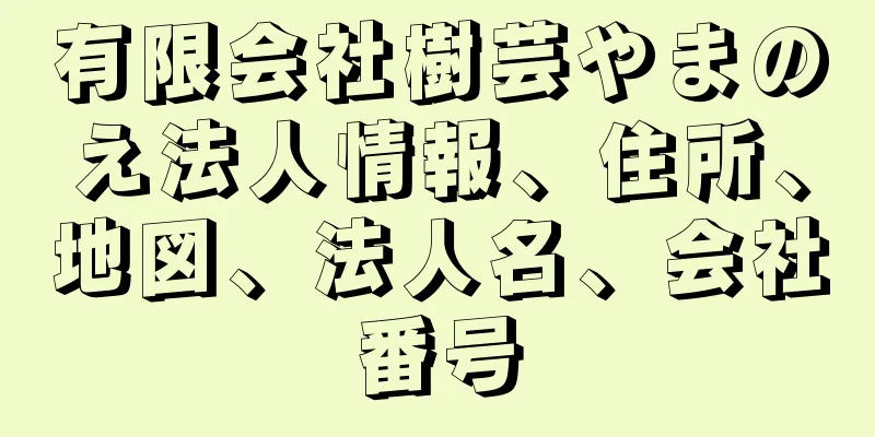 有限会社樹芸やまのえ法人情報、住所、地図、法人名、会社番号