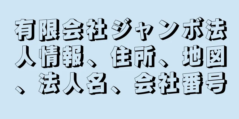 有限会社ジャンボ法人情報、住所、地図、法人名、会社番号