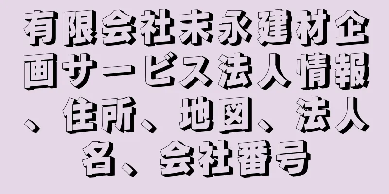 有限会社末永建材企画サービス法人情報、住所、地図、法人名、会社番号