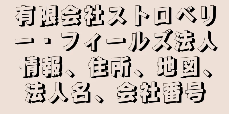 有限会社ストロベリー・フィールズ法人情報、住所、地図、法人名、会社番号