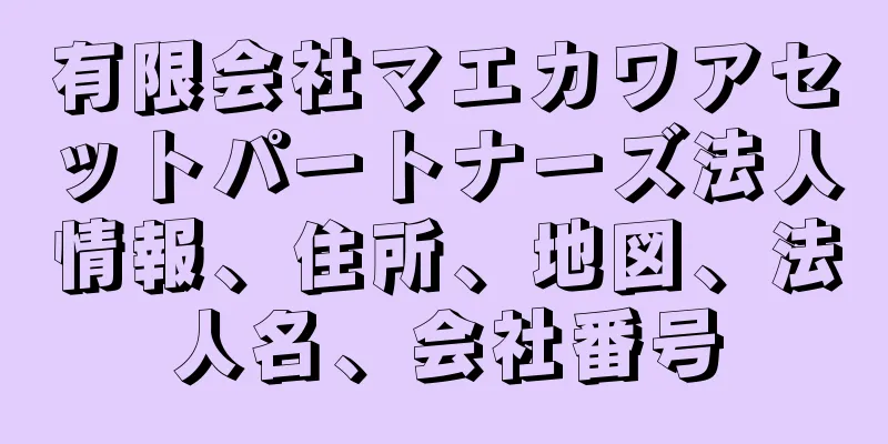 有限会社マエカワアセットパートナーズ法人情報、住所、地図、法人名、会社番号