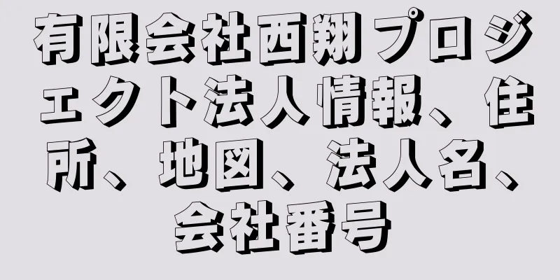 有限会社西翔プロジェクト法人情報、住所、地図、法人名、会社番号