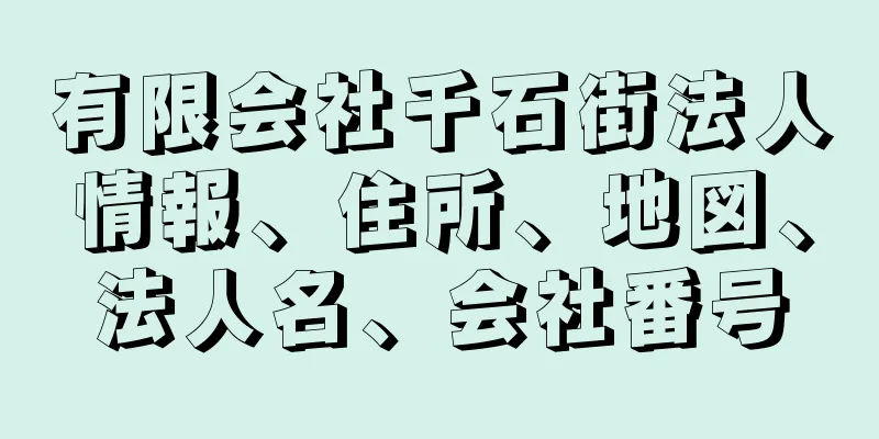 有限会社千石街法人情報、住所、地図、法人名、会社番号