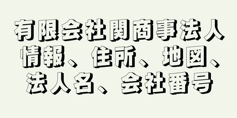 有限会社関商事法人情報、住所、地図、法人名、会社番号