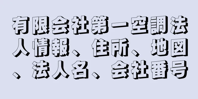 有限会社第一空調法人情報、住所、地図、法人名、会社番号