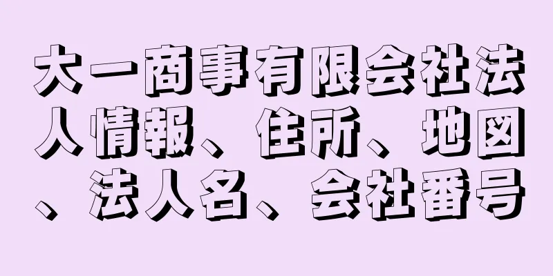 大一商事有限会社法人情報、住所、地図、法人名、会社番号