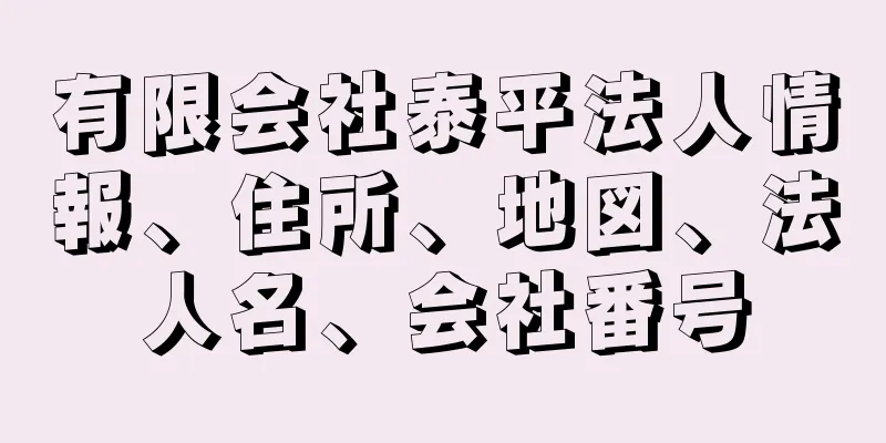 有限会社泰平法人情報、住所、地図、法人名、会社番号