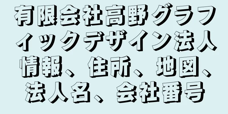 有限会社高野グラフィックデザイン法人情報、住所、地図、法人名、会社番号