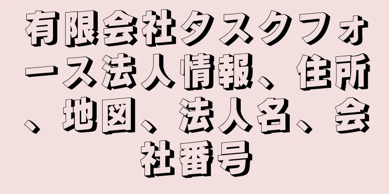 有限会社タスクフォース法人情報、住所、地図、法人名、会社番号