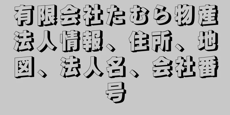 有限会社たむら物産法人情報、住所、地図、法人名、会社番号